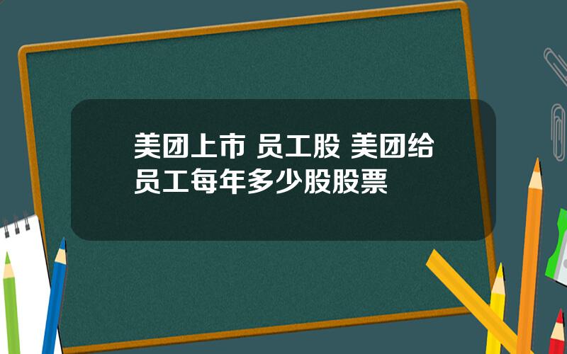 美团上市 员工股 美团给员工每年多少股股票